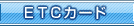 ETC�J�[�h