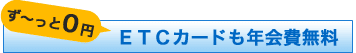 ���`���ƂO�~�@ETC�J�[�h���N����