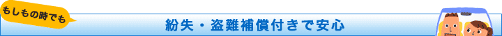 �������̎��ł��I�@�����E����⏞�t���ň��S