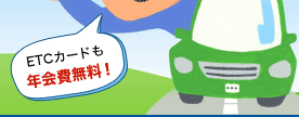 ETC�J�[�h���N�����I