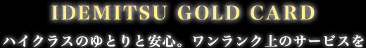 IDEMITSU GOLD CARD �n�C�N���X�̂�Ƃ�ƈ��S�B���������N��̃T�[�r�X��