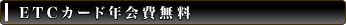 ETC�J�[�h�N����