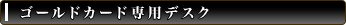 �S�[���h�J�[�h��p�f�X�N