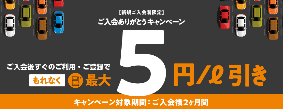 ご入会ありがとうキャンペーン - キャンペーン情報 - 出光カード