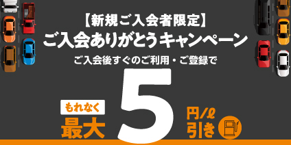 ご入会ありがとうキャンペーン - キャンペーン情報 - 出光カード