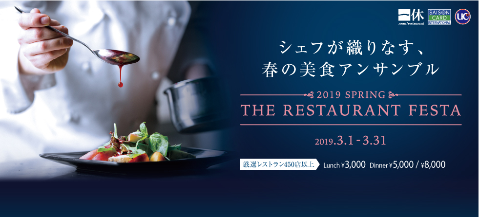 一休レストランフェスタ2019シェフが織りなす、春の美食アンサンブル