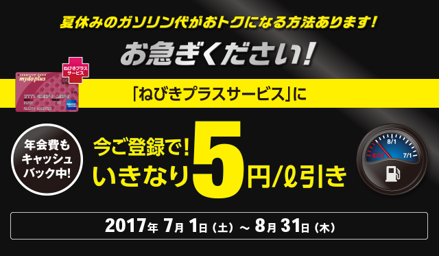 夏休みのガソリン代がおトクになる方法があります!今なら、まにあう!「ねびきプラスサービス」に今ご登録でいきなり5円/L引き