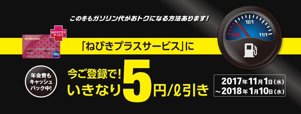 この冬もガソリン代がおトクになる方法があります!今なら、まにあう!「ねびきプラスサービス」に今ご登録でいきなり5円/L引き