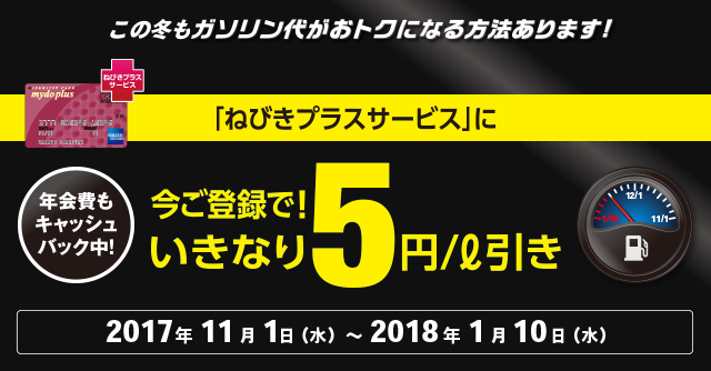 この冬もガソリン代がおトクになる方法があります!今なら、まにあう!「ねびきプラスサービス」に今ご登録でいきなり5円/L引き