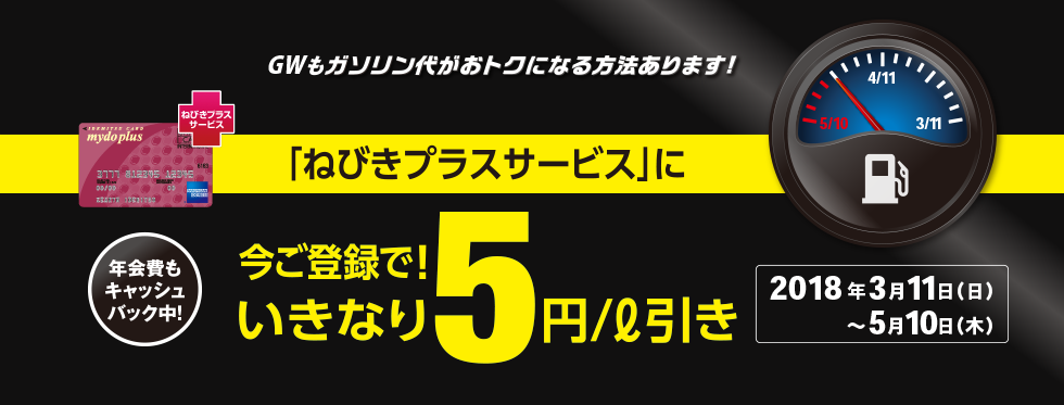 GWもガソリン代がおトクになる方法があります!「ねびきプラスサービス」に今ご登録で!いきなり5円/ℓ引き 年会費もキャッシュバック中! 2018年3月11日(日)~5月10日(木)