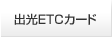 �o��ETC�J�[�h