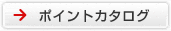 ポイントカタログ
