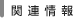 �֘A���