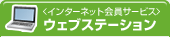 ���C���^�[�l�b�g����T�[�r�X���@�E�F�u�X�e�[�V����