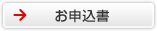 お申込書
