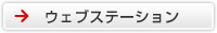 �E�F�u�X�e�[�V����