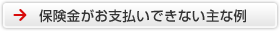 保険金がお支払いできない主な例