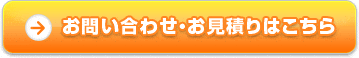 お問い合わせ・お見積りはこちら