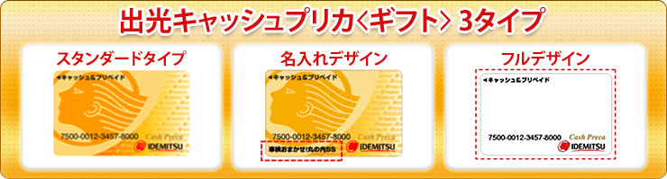 出光キャッシュプリカ<ギフト>3タイプ