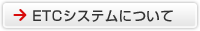 ETC�V�X�e���ɂ���