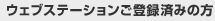 �E�F�u�X�e�[�V�������o�^�ς݂̕�