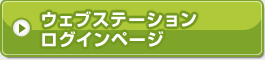 ウェブステーションログインページ