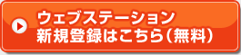 ウェブステーション新規登録はこちら(無料)