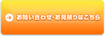 お問い合わせ・お見積りはこちら