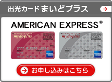 �o���J�[�h�܂��ǃv���X AMERICAN EXPRESS&reg;