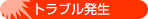 �g���u������