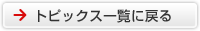 �g�s�b�N�X�ꗗ�ɖ߂�