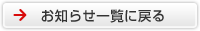 お知らせ一覧に戻る