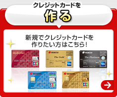 クレジットカードを作る 新規でクレジットカードを作りたい方はこちら!