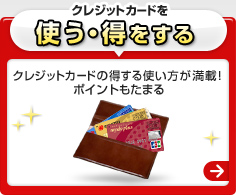 クレジットカードを使う・得をする クレジットカードの得する使い方が満載!