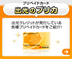 プリペイドカード 出光のプリカ 出光クレジットが発行している各種プリペイドカードをご紹介!