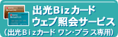 �o��Biz�J�[�h�@�E�F�u�Ɖ�T�[�r�X�i�o��Biz�J�[�h�@�����E�v���X��p�j