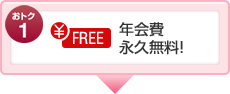 おトク1 年会費永久無料!
