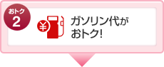 おトク2 ガソリン代がおトク!