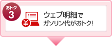 おトク3 ウェブ明細でガソリン代がおトク!