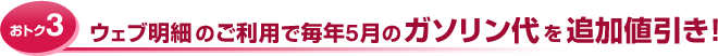 おトク3 ウェブ明細のご利用で毎年5月のガソリン代を追加値引き!