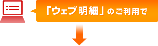「ウェブ明細」のご利用で