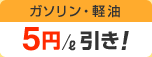 ガソリン・軽油 5円/ℓ引き!