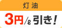 灯油 3円/ℓ引き!