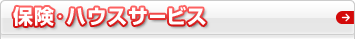 �ی��E�n�E�X�T�[�r�X