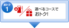 ���g�N1�@�I�ׂ�R�[�X�ł��g�N�I