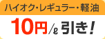ハイオク・レギュラー 10円/ℓ引き!