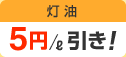 灯油 5円/ℓ引き!