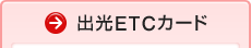 �o��ETC�J�[�h