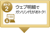 おトク2 ウェブ明細でガソリン代がおトク!