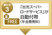 おトク3 「出光スーパーロードサービス」が自動付帯(年会費無料)